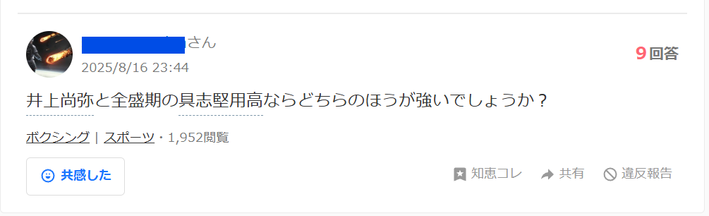 知恵袋での「井上尚弥と具志堅用高はどっちが強い？」という質問の画像