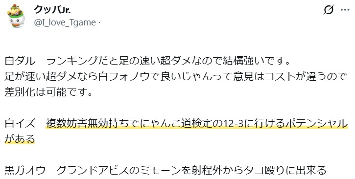 白イズは「複数妨害無効持ちで、にゃんこ道検定の12-3に行けるポテンシャルがある」という意見