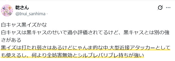 黒イズは「撃たれ弱さはあるが、にゃんまのような中～大型近接アタッカーとしても使えるし、全妨害無効・シルブレ・バリブレを持つのが強い」という意見