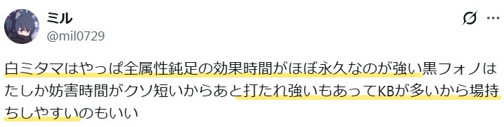 白ミタマは「全属性鈍足の効果時間がほぼ永久なのが強く、打たれ強い特性とKBの多さから場持ちしやすいのもいい」という意見