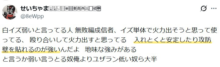 白イズは「入れておくと安定したり攻防壁を張れるのが強い」という意見