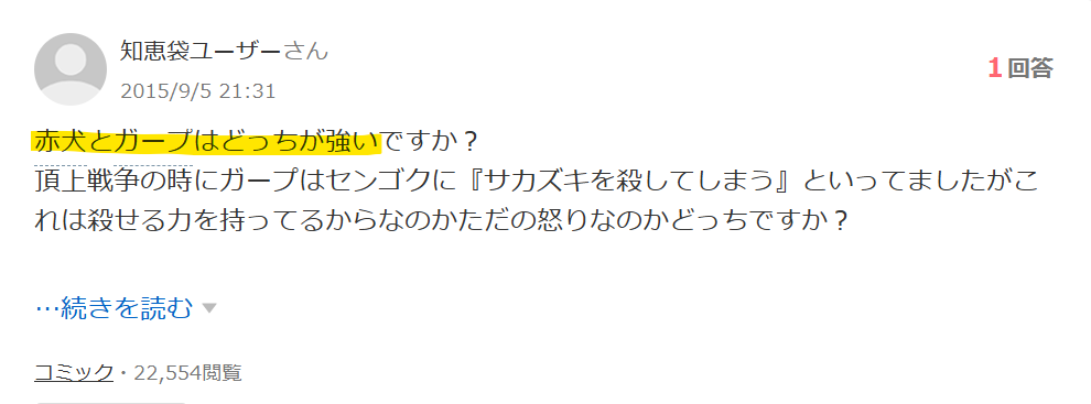 知恵袋で赤犬とガープがどっちが強いかと質問している投稿画像。