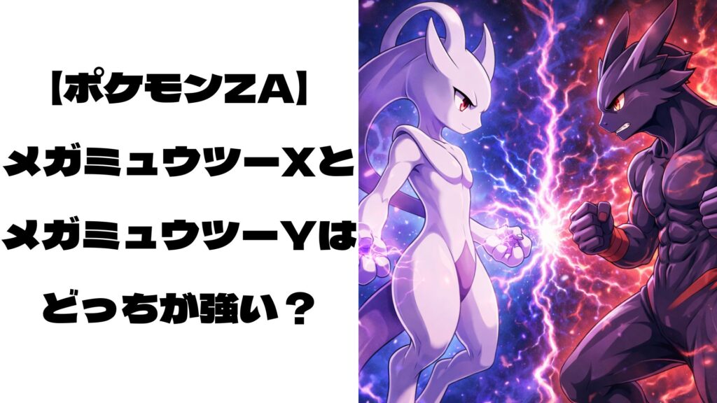 メガミュウツーXとメガミュウツーYが対峙している様子をイメージした画像