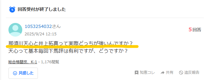 那須川天心と井上拓真のどっちが強いかというYahoo知恵袋の質問画像