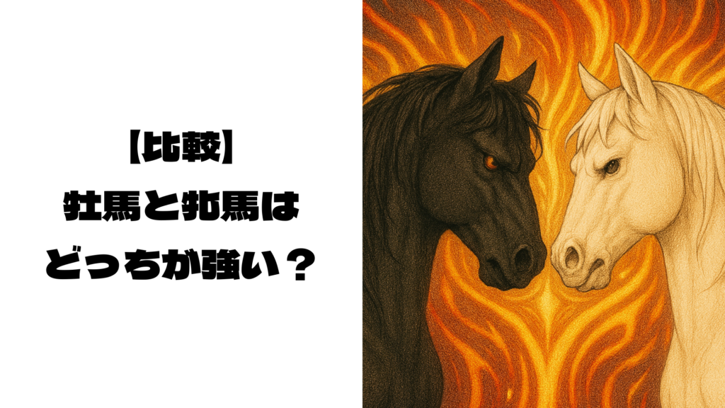 黒い毛の馬と白い毛の馬がにらみ合うイラスト