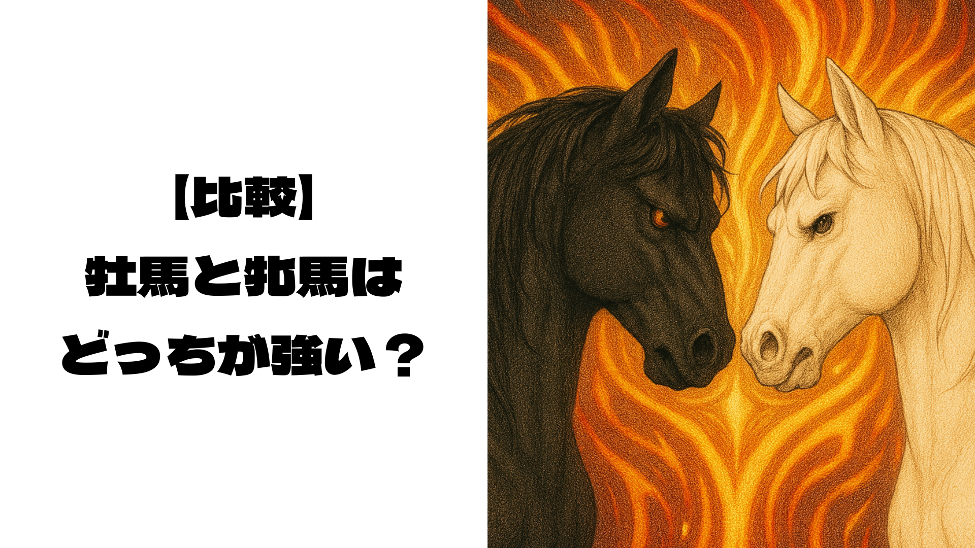黒い毛の馬と白い毛の馬がにらみ合うイラスト