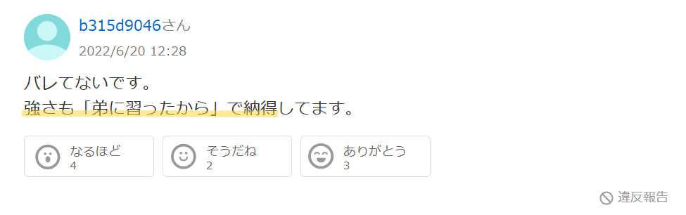 Yahoo!知恵袋のロイドにヨルの強さがバレていない理由についてのコメント