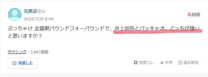 全盛期PFPで井上尚弥とパッキャオのどちらが強いかというyahoo知恵袋の質問画像