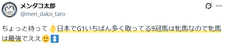 日本の競走馬でG1勝利数が最も多いのは牝馬のため、牝馬が最強という意見。
