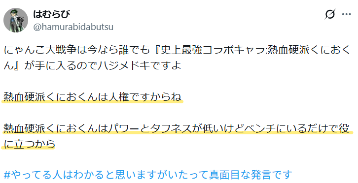 Xの「くにおくんは火力と耐久力は低いが、編成に入れるだけで役に立つ人権キャラ」という意見