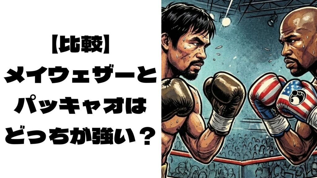 メイウェザー選手とパッキャオ選手が対峙しているイメージ画像