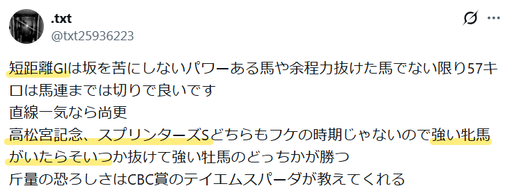 高松宮記念やスプリンターズSのような短距離G1では、よほど強い馬でなければ斤量の重い牡馬ではなく、有力な牝馬が勝つという意見。