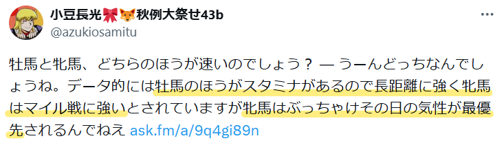 牡馬の方がスタミナがあるため、長距離に強い。牝馬はマイル戦に強いと言われているが、その日の気性に左右されるという意見。