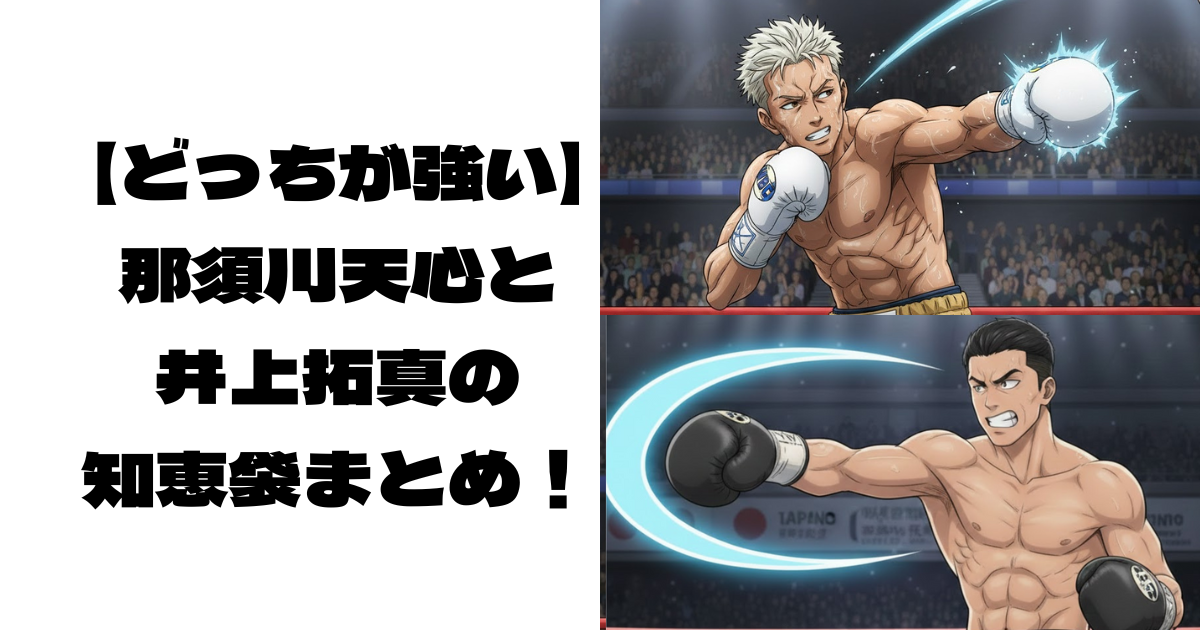 那須川天心と井上拓真がパンチする画像
