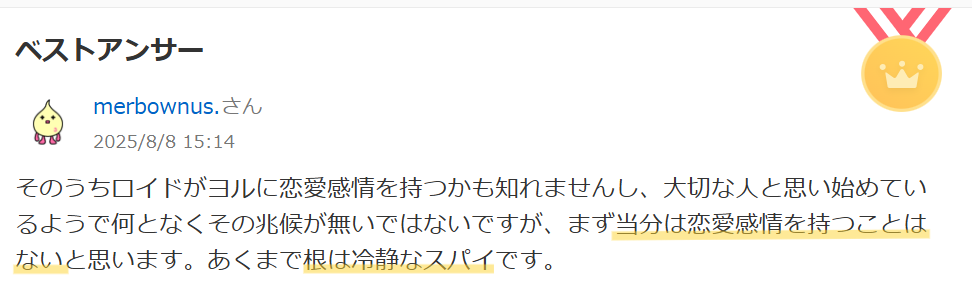 Yahoo!知恵袋のロイドがヨルのことを好きになるかどうかについての意見