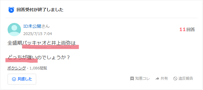 全盛期パッキャオと井上尚弥どどっちが強いのかというyahoo知恵袋の質問画像
