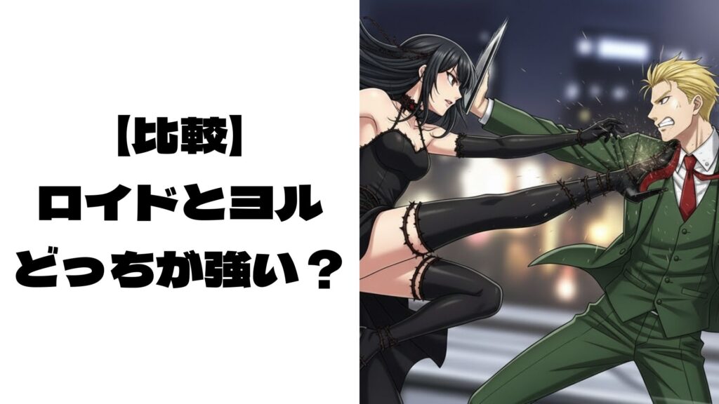 ロイドとヨルが戦闘しているイメージ画像