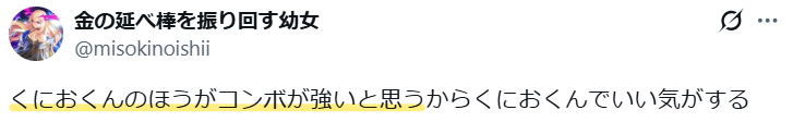Xの「（りきとくにおくんのどちらかを選ぶなら）にゃんコンボが強いくにおくんがいいと思う」という意見