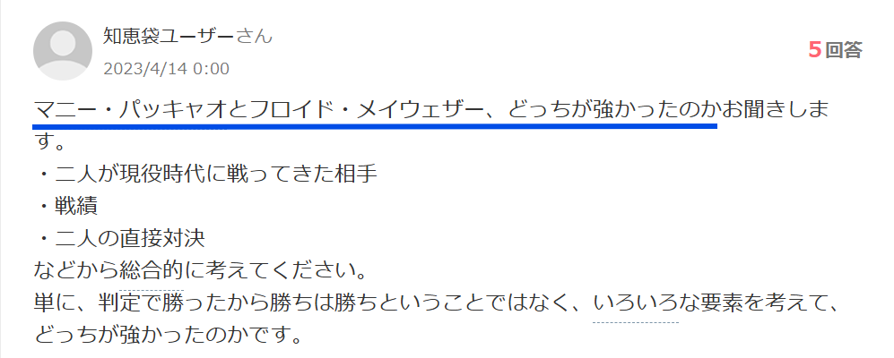 知恵袋での「メイウェザー選手とパッキャオ選手はどっちが強い」という質問