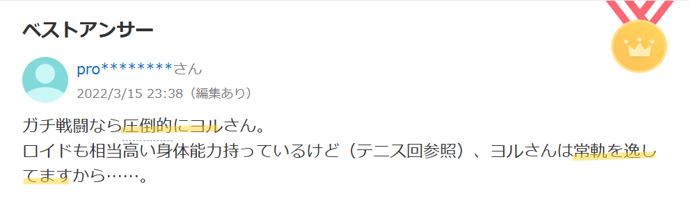Yahoo!知恵袋のヨルの方がロイドより強いという意見