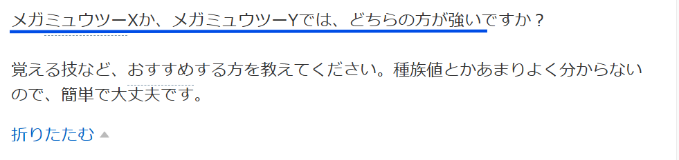 知恵袋での「メガミュウツーXとメガミュウツーYはどっちが強い」という質問