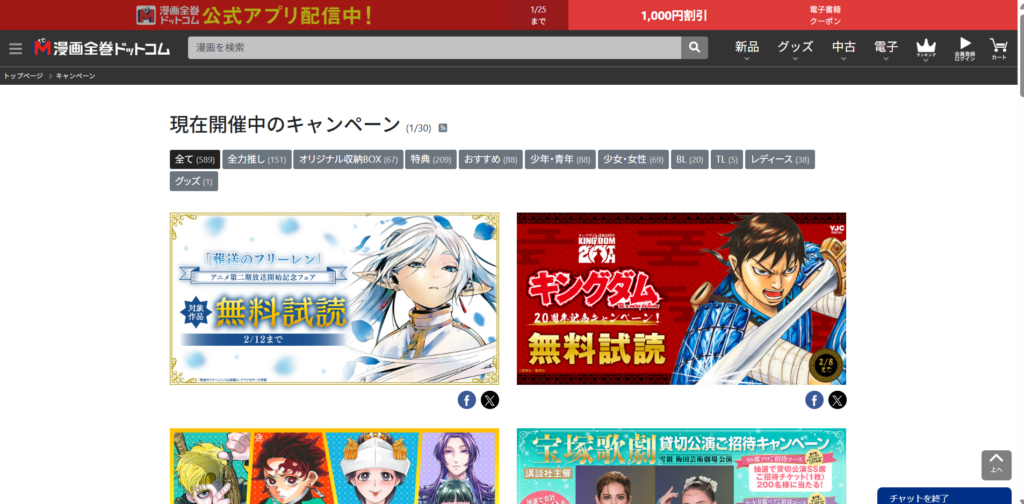 漫画全巻ドットコムのキャンペーン一覧画面