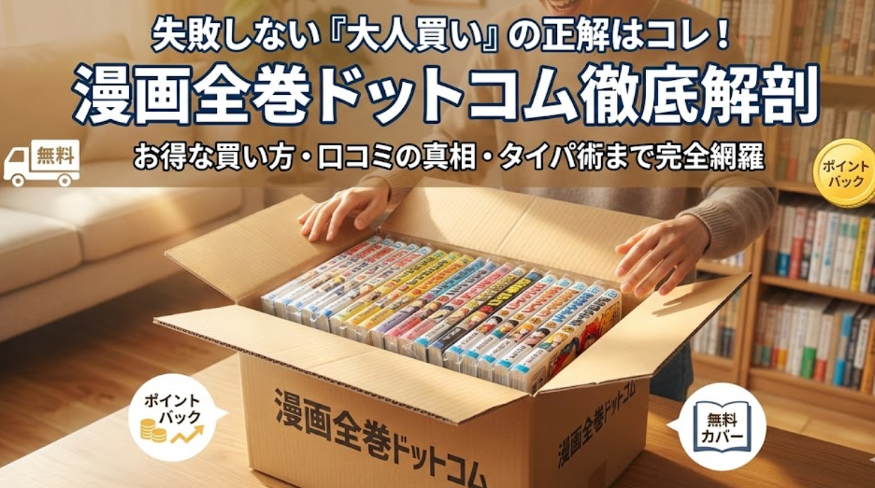 漫画全巻ドットコムの口コミ記事に関するアイキャッチ