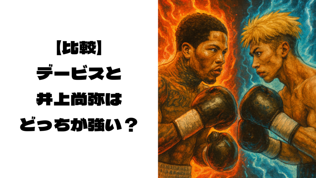 向かい合って闘志を燃やすデービスと井上尚弥風ボクサーのイラスト