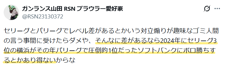 2024年の日本シリーズの結果から、両リーグのレベル差を否定する意見。