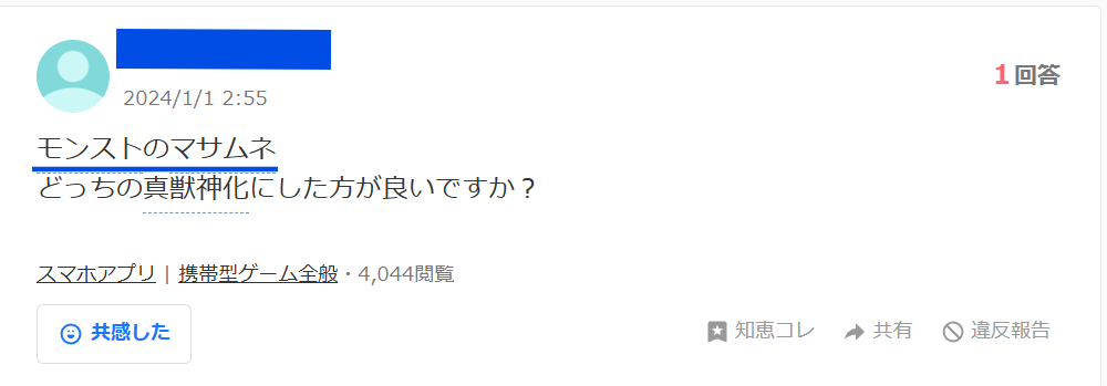 知恵袋での「モンストのマサムネはどっちが良いのか」という質問
