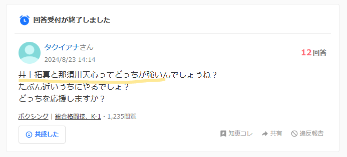 井上拓真と那須川天心はどっちが強いかというYahoo知恵袋の質問画像