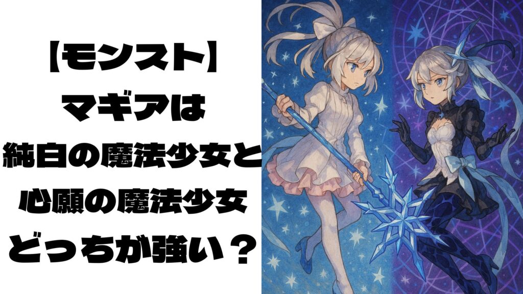 モンストのマギア「純白の魔法少女」と「心願の魔法少女」をイメージしたキャラクター画像
