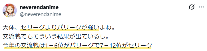 交流戦の結果から、セ・リーグよりパ・リーグの方が強いという意見。