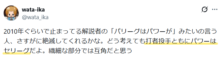 打者投手ともに、セ・リーグの方がパワーがあるという意見。
