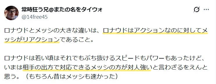 ロナルドはアクションなのに対し、メッシはリアクションというプレースタイルの違いがあるという意見。