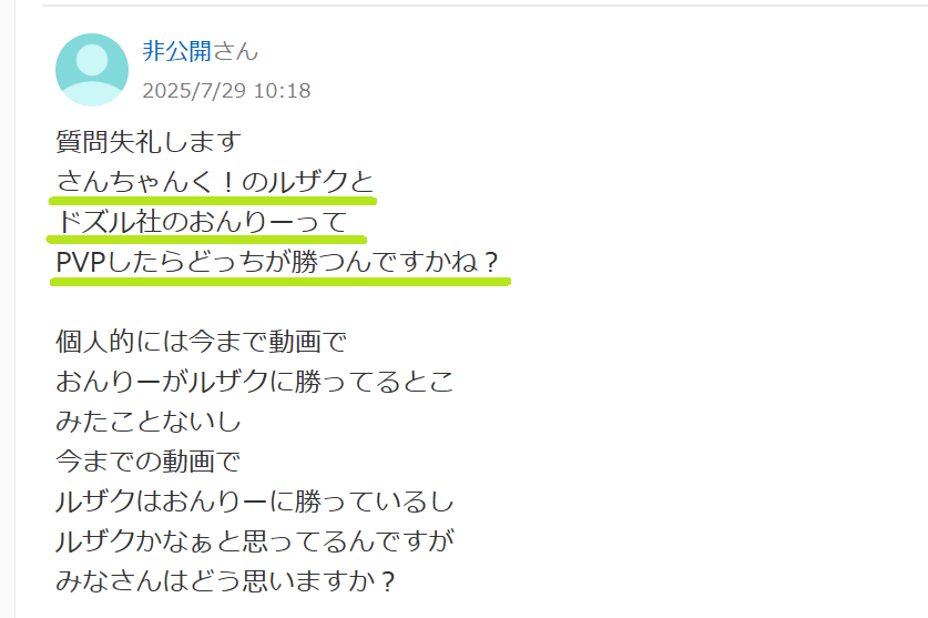 ルザクとおんりーどっちが強いかというyahoo知恵袋の質問画像