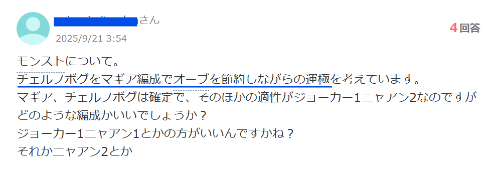 知恵袋での「チェルノボグ攻略をマギア編成で行く場合のおすすめ編成」についての質問