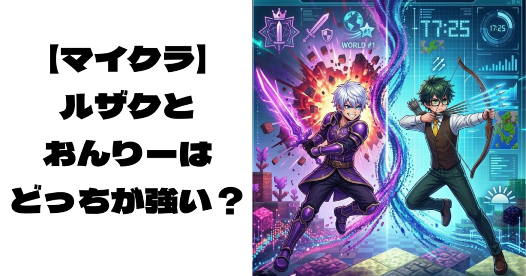 ルザクとおんりーがバトルする画像