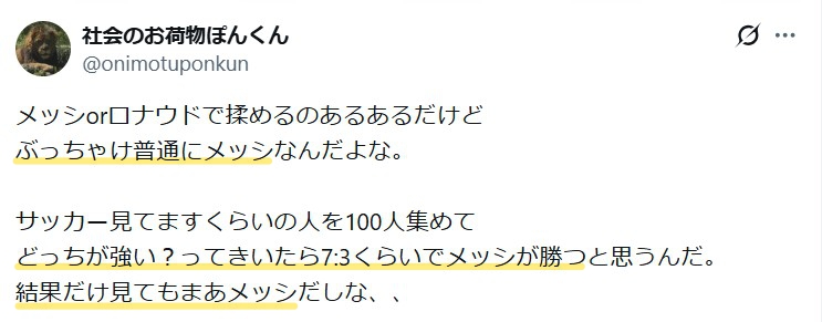 サッカー好き100人を集めて「メッシとロナウドはどっちが強い？」と聞いたら7:3でメッシが勝つと思うという意見。