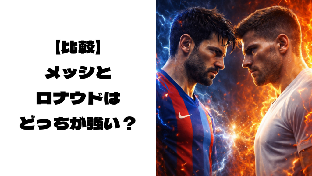 向かい合ってにらみ合うメッシとロナウド風のサッカー選手