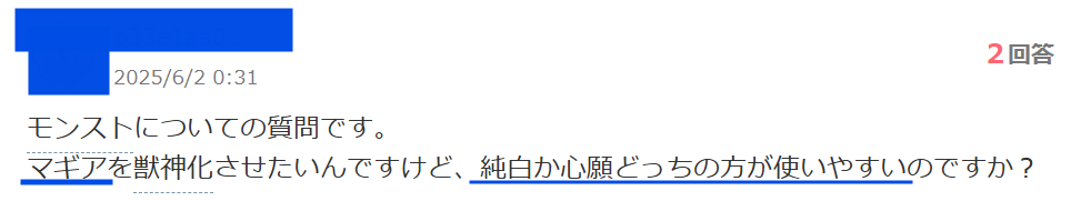 知恵袋での「モンストのマギアは純白と心願どっちが使いやすいのか」という質問