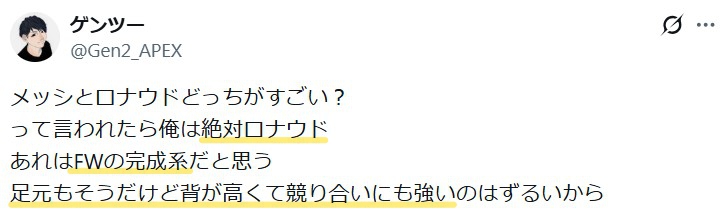 ロナウド選手は足元の技術だけでなく背が高く競り合いにも強いという意見。
